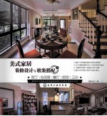 美式家居装修设计与软装搭配 上 客厅、电视墙、餐厅、厨房、卫浴