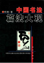 中国书法篇法大观
