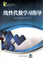 线性代数学习指导