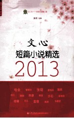 文心短篇小说精选 2013