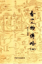 香山人物传略 4