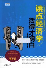 读点经济学,活得才明白