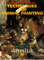 世界绘画大师动物画技法 2
