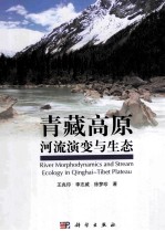 青藏高原河流演变与生态
