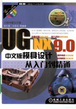 UG NX 8.0 (中文版)模具设计从入门到精通