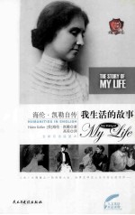 海伦·凯勒自传 我生活的故事
