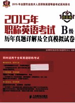 2015年职称英语考试历年真题详解及全真模拟试卷B级 综合类