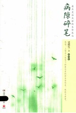 病隙碎笔 插图版