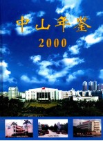 中山年鉴 2000