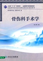 骨伤科手术学 供中医学专业骨伤方向用