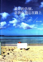 最好的告别,是将你遗忘在路上