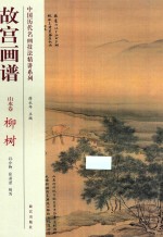 故宫画谱 山水卷 柳树