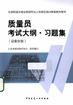 质量员考试大纲 习题集 设备安装