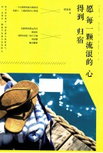 愿每一颗流浪的心得到归宿