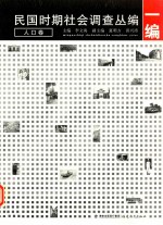 民国时期社会调查丛编 一编 人口卷 第2版