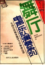 舞厅电声乐队演奏系列 第1集 1990