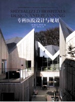 专科医院设计与规划