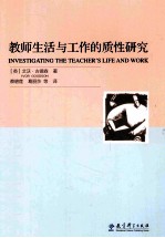 教师生活与工作的质性研究
