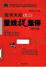 股市天经之二 量线捉涨停 修订版