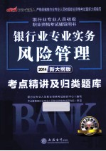 银行业专业实务 风险管理考点精讲及归类题库