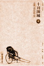 十月围城 电视剧文学剧本 4