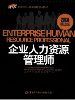 企业人力资源管理师 四级 第2版