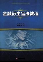 金融衍生品法教程