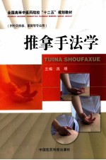 全国高等中医药院校“十二五”规划教材 推拿手法学