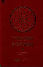 麦考莱英国史 2