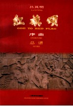 红旗颂 序曲 总谱