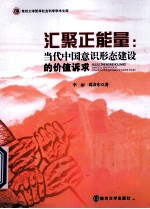 汇聚正能量 当代中国意识形态建设的价值诉求