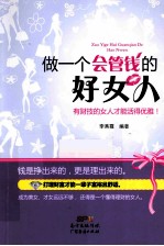 做一个会管钱的好女人 有财技的女人才能活得优雅!