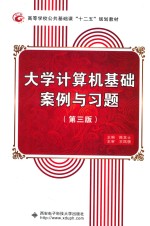 大学计算机基础案例与习题 第3版