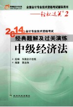 2014年会计专业技术资格考试经典题解及过关演练 中级经济法