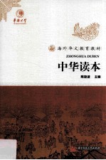 海外华文教育教材 中华读本