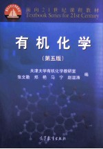 有机化学 第5版