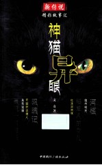 新传说精彩故事汇 神猫异眼