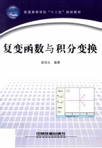 复变函数与积分变换