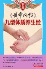 养生馆系列 《黄帝内经》九型体质养生经