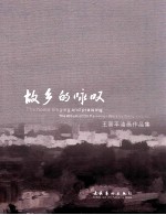故乡的咏叹 王晋平油画作品集