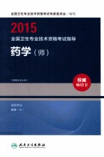 2015全国卫生专业技术资格考试指导 药学(师)