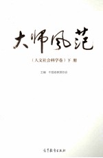 大师风范 人文社会科学卷 下