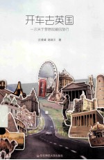 开车去英国 一次关于梦想和爱的旅行