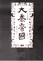 大秦帝国 点评本 第2部 国命纵横 下