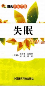 图说指压保健 失眠