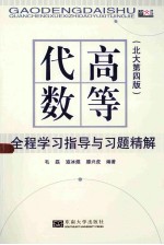 高等代数全程学习指导与习题精解 北大第4版