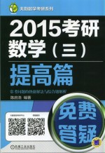 2015考研数学(三)提高篇常考问题的快捷解法与综合题解析