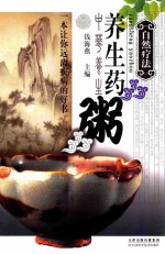 自然疗法 养生药粥