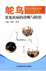 鸵鸟常见疾病的诊断与防治