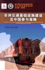 非洲交通基础设施建设及中国参与策略